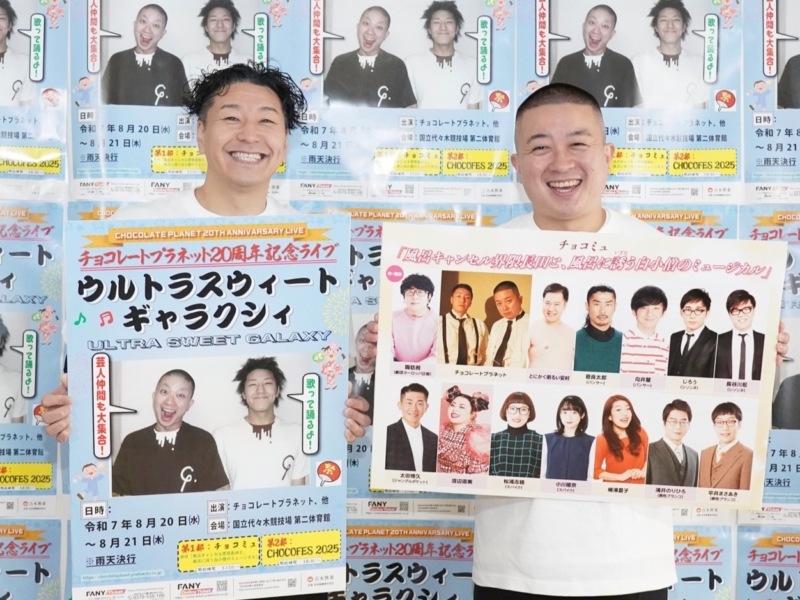 チョコプラ“20周年”ライブはまさかの『CHOCO FES』＆ミュージカルの2本立て! 第1弾“豪華”出演者発表に「なんなら今回がいちばん弱い」
