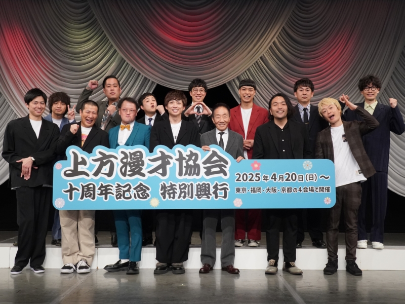 “10周年”上方漫才協会が全国4都市をまわる記念公演スタート! 人気芸人“豪華競演”でカウス会長「“近代漫才”を守っていきたい」