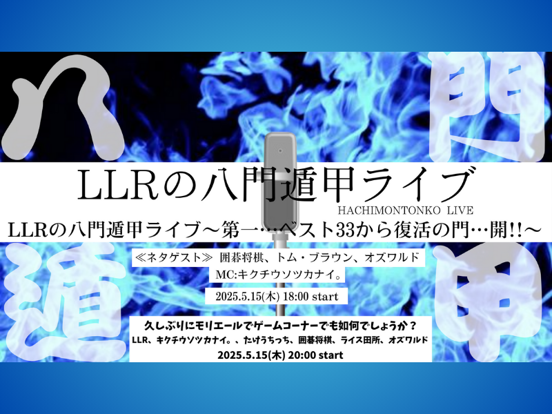 LLRが2026年に向けて本気でネタを行う主催ライブシリーズ『LLRの八門遁甲ライブ』開催決定!