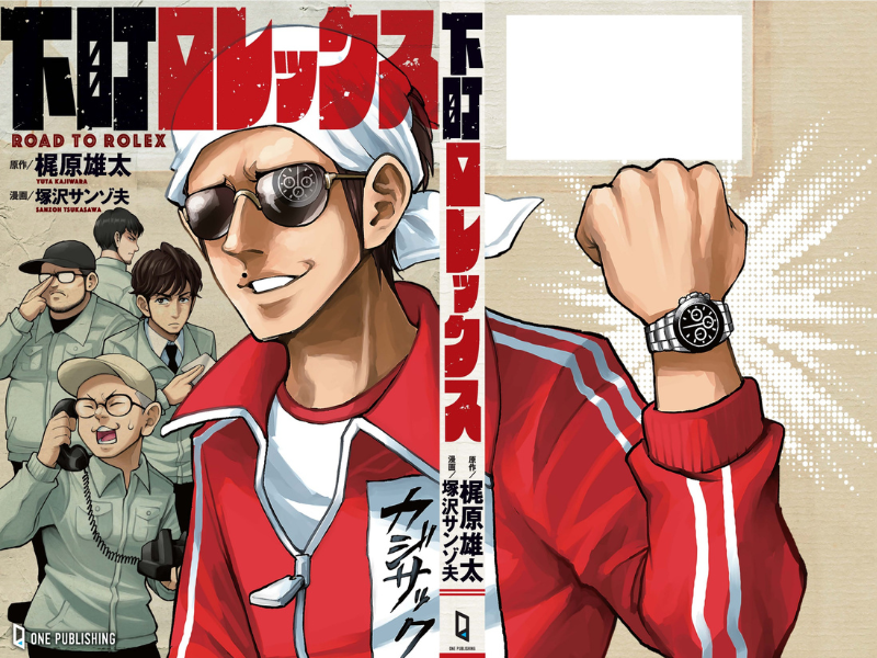 キングコング・梶原雄太の最高傑作『下町ロレックス』が待望の書籍化決定!