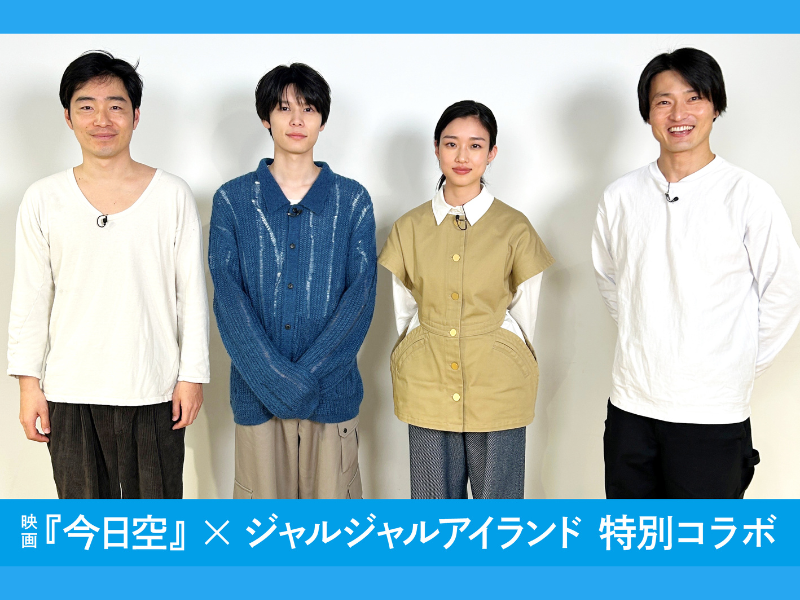 萩原利久＆河合優実がコントに挑戦! ジャルジャルアイランド×映画『今日の空が一番好き、とまだ言えない僕は』特別コラボ!