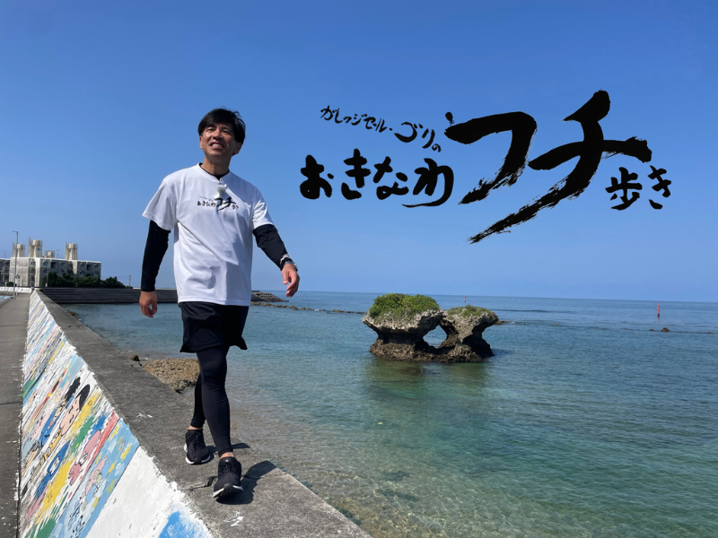 ガレッジセール・ゴリが沖縄の“フチ”を歩く! BSよしもと『ガレッジセール・ゴリのおきなわフチ歩き』特別編 4月20日放送!