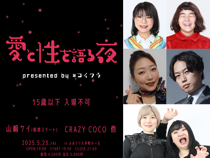 相席スタート山﨑ケイ、CRAZY COCOら出演!『愛と性を語る夜～presented by #コイワラ～』開催決定!