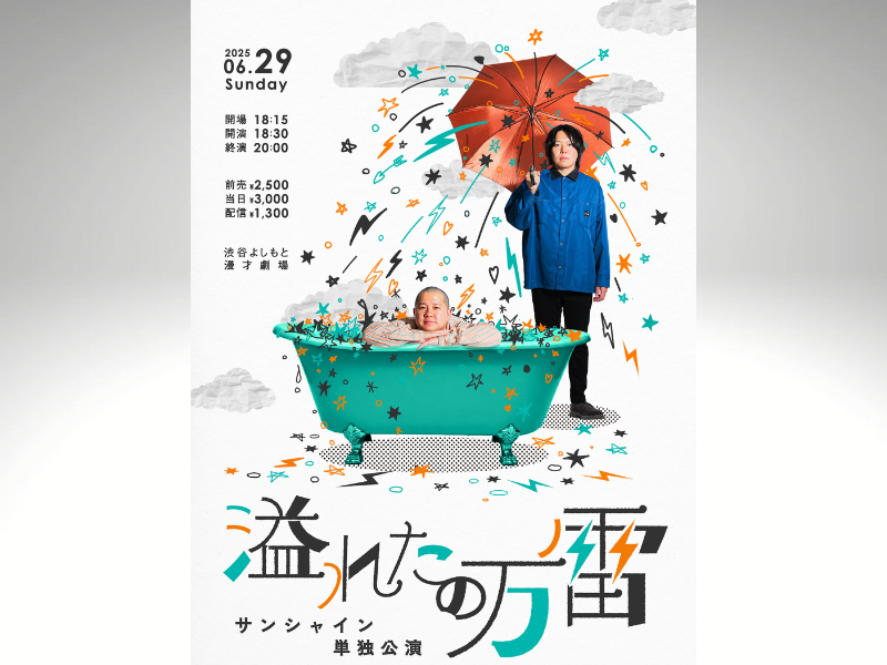 サンシャイン単独公演『溢れたの万雷』開催決定!