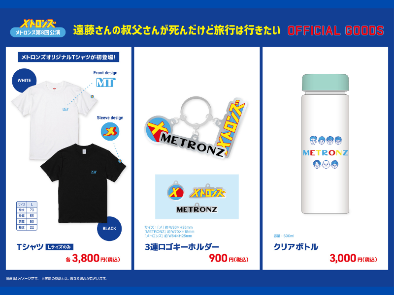 しずる・サルゴリラ・ライスによる演劇チーム「メトロンズ」第8回公演オフィシャルグッズ発売決定!