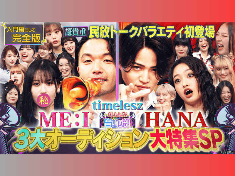 『見取り図じゃん』3月23日配信「音鳴り部 初バラエティHANA×風磨＆ME:I」が「バラバラ大作戦」史上最高のTVer再生数を記録!