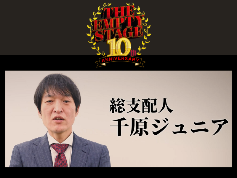祝・10周年!『THE EMPTY STAGE』総支配人に千原ジュニアが就任!