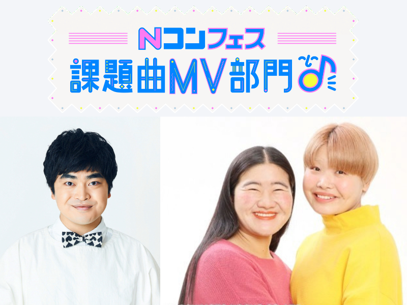 加藤諒・ガンバレルーヤが応援団!『NHK全国学校音楽コンクール』新企画「Nコンフェス 課題曲MV部門」スタート!