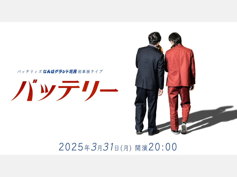 【話題のライブ】バッテリィズなんばグランド花月初単独ライブ『バッテリー』