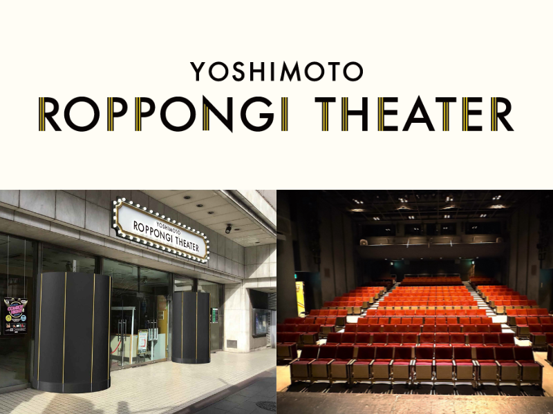 吉本興業初「コント」中心の“笑い”の新拠点『YOSHIMOTO ROPPONGI THEATER』2025年7月上旬 六本木にグランドオープン