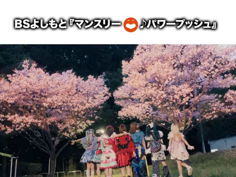 2025年6月はつぼみ大革命「DENSETSU」に決定! BSよしもと7番組のエンディングテーマのタイアップ曲に!