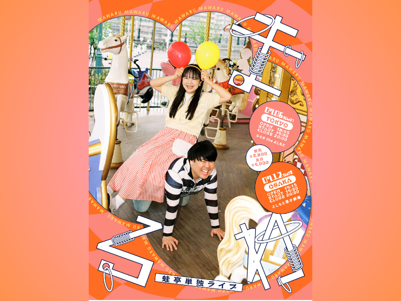 蛙亭 単独ライブ『まわる』東京・大阪 2都市にて開催決定!