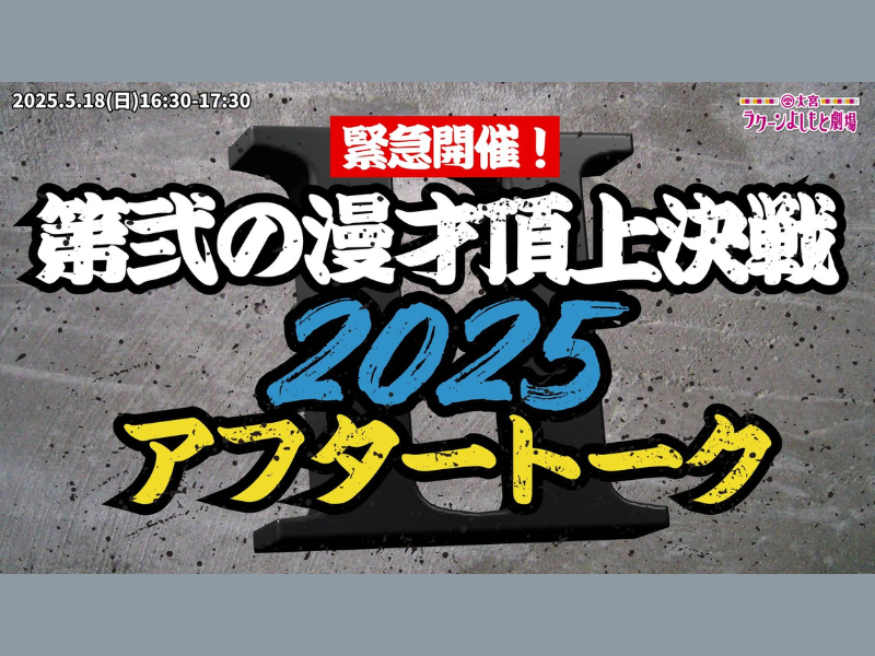 【話題のライブ】『緊急開催！第弐の漫才頂上決戦2025 アフタートーク』