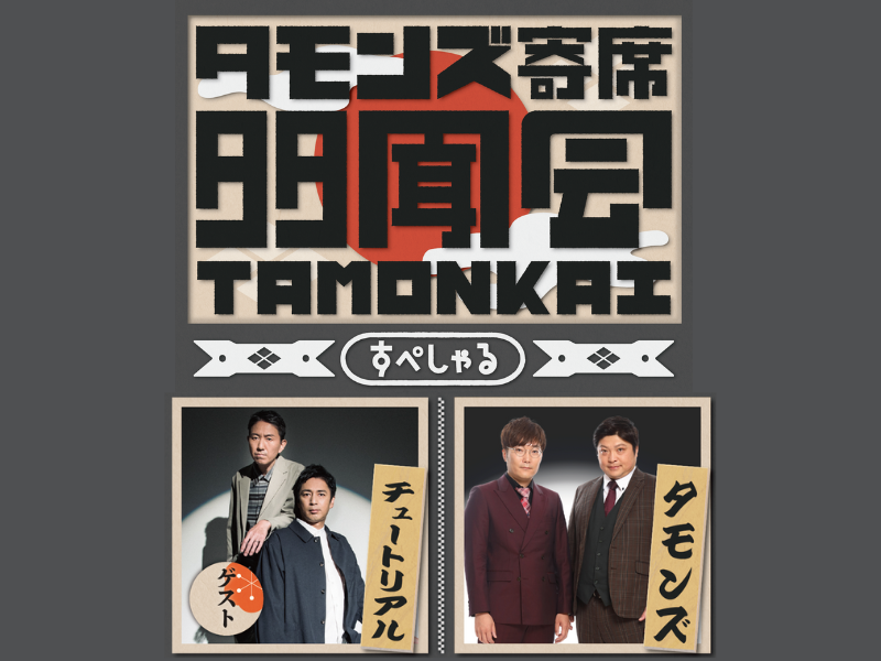 タモンズ寄席『多聞会すぺしゃる』ゲストはチュートリアル! 2組によるネタ＆トークをお届け!