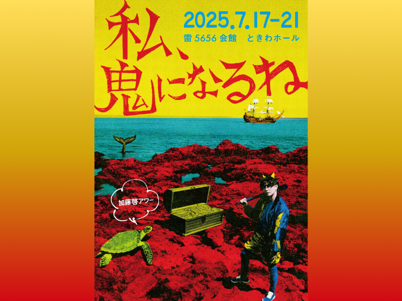 俳優・加藤啓が企画・演出を手がける演劇プロジェクト「加藤啓アワー」第三弾!『私、鬼になるね』追加キャスト発表!