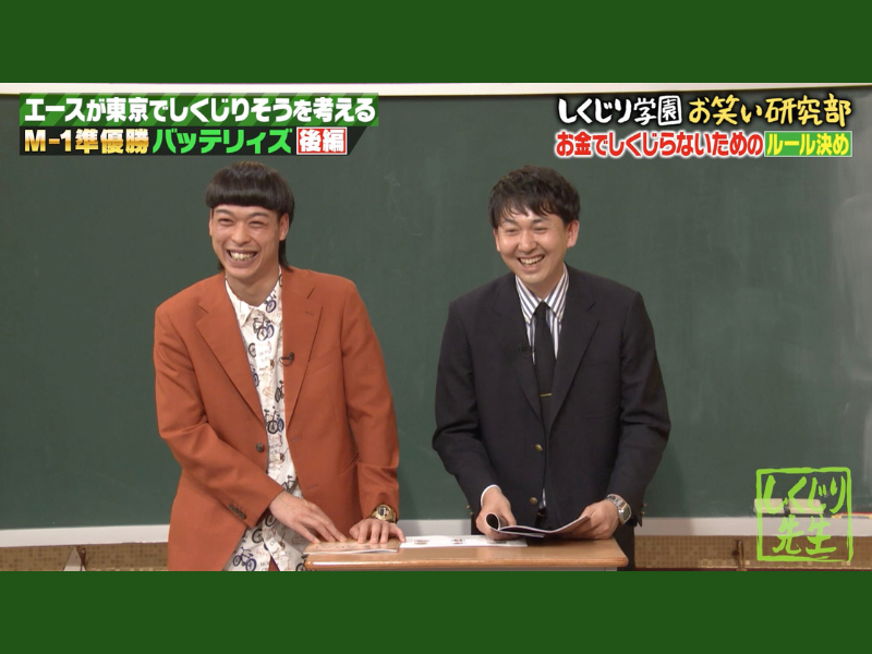 “金銭感覚がバグっている”バッテリィズ・エースに先輩芸人たちもお手上げ!?『しくじり先生』「ABEMA」で無料見逃し配信中!