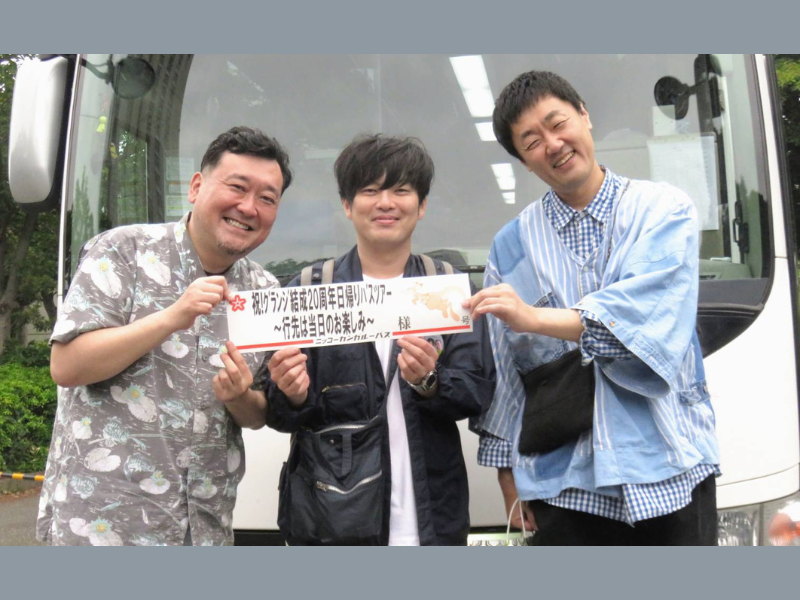 グランジ結成20周年『日帰りミステリーバスツアー』感動と爆笑のサプライズが続々!