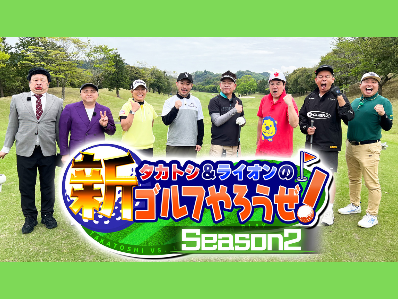 シシガシラ脇田の“暴走キャディー”にタカトシら爆笑!『タカトシ＆ライオンの！新ゴルフやろうぜ！』BSよしもとで6月7日放送!