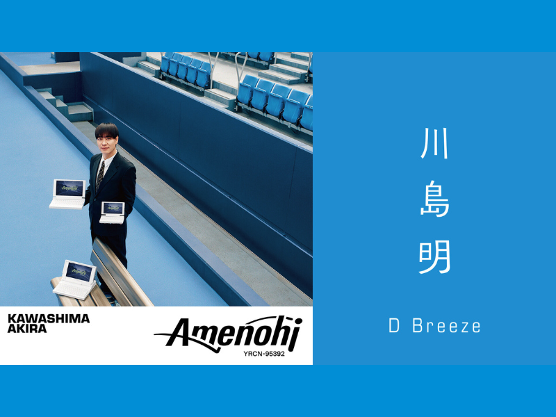 藤井隆プロデュース 川島明アルバム『アメノヒ』収録楽曲「D Breeze」ミュージックビデオ公開!
