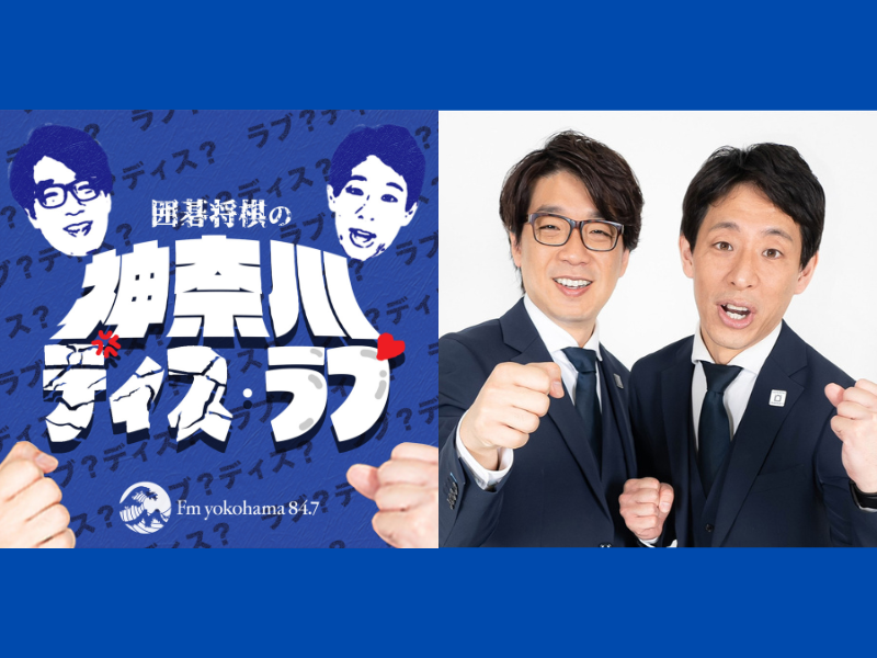 囲碁将棋の『神奈川ディス・ラブ』初の公開収録を5月3日みなとみらいで開催!