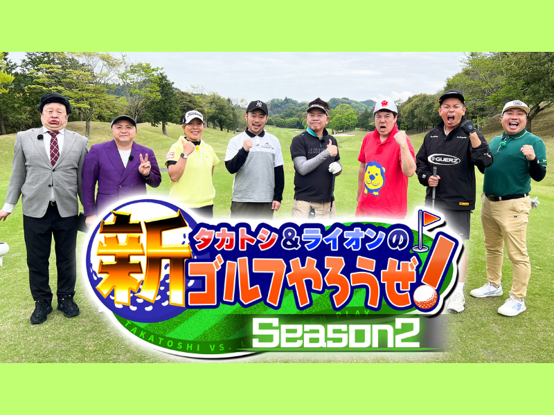 タカトシ爆笑! あの織部金次郎が参戦!?『タカトシ＆ライオンの！新ゴルフやろうぜ！』BSよしもとで6月21日放送!