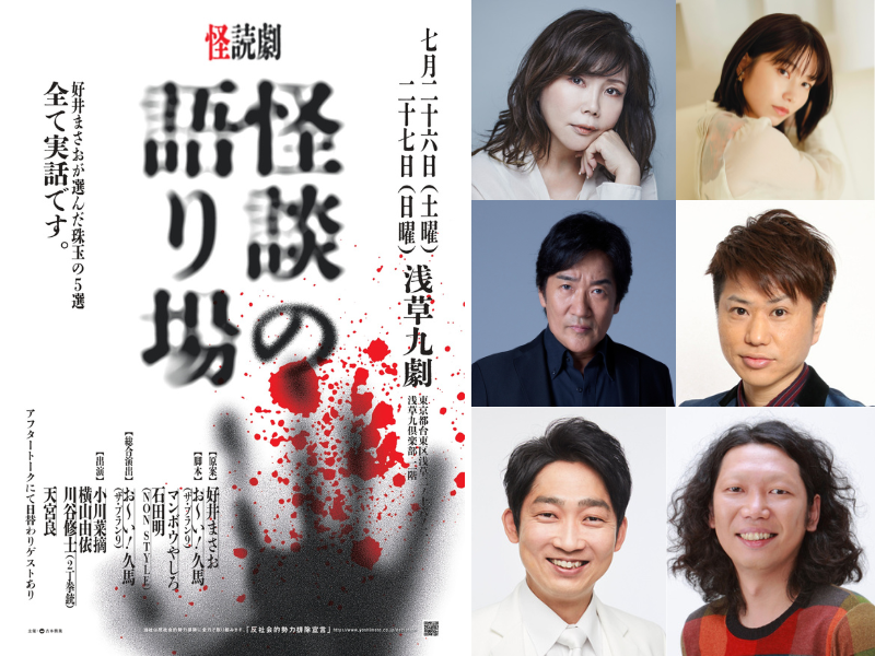 好井まさおが厳選する5選を朗読劇で綴る怪読劇『怪談の語り場』2025年7月26日・27日、浅草九劇にて開催!