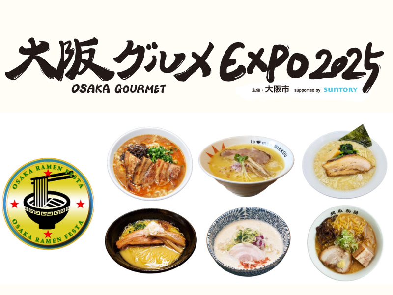 『大阪グルメEXPO2025』ジャンル別グルメフェス 5月9日～5月18日は「第2弾 大阪ラーメンフェスタ」!