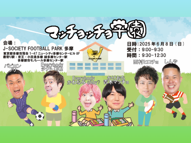 青木マッチョが校長を務める、笑って動いて学べる新感覚イベント『マッチョッチョ学園』6月8日開校!