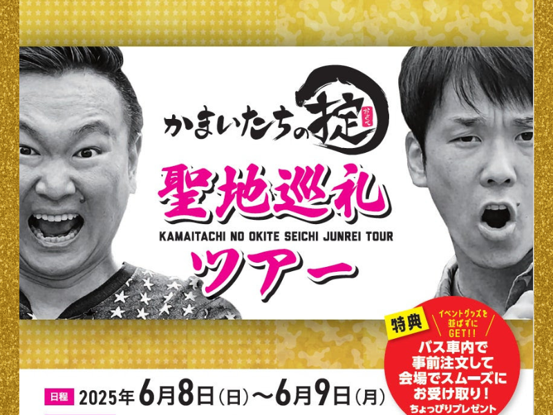 『かまいたちの掟』ファン必見! 聖地巡礼ツアー2025 催行決定! 番組ゆかりのロケ地を巡る1泊2日の特別バスツアー!