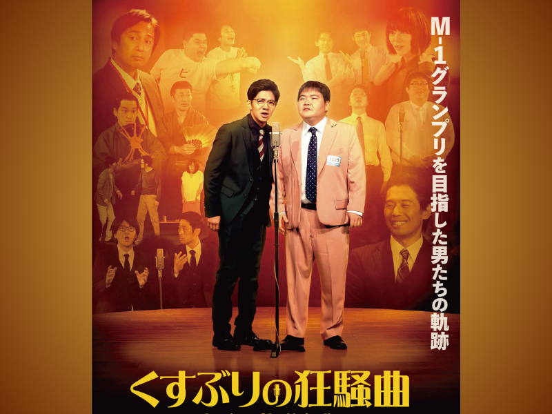 “大宮セブン”の真実に迫る物語! 映画『くすぶりの狂騒曲』DVD発売決定!