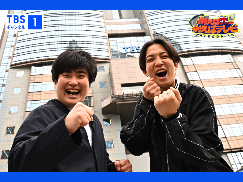 例えば炎の初冠特番!『例えば炎の例えばテレビ』6月放送決定! 憧れの人・古川未鈴もサプライズ登場!?