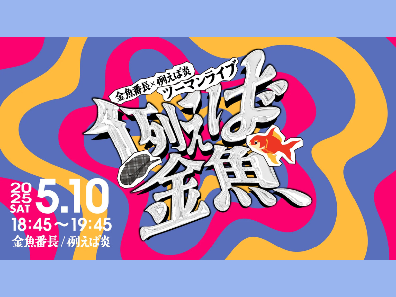 【話題のライブ】『金魚番長×例えば炎ツーマンライブ「例えば金魚」』