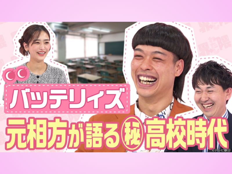 M-1準優勝バッテリィズ・エースの元相方に初密着!『わたし界隈』最新回 TVerで配信開始!