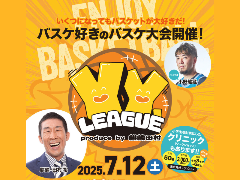 麒麟・田村裕が企画＆監修! バスケットボールイベント『YY.LEAGUE ～produce by 麒麟田村～』開催決定!