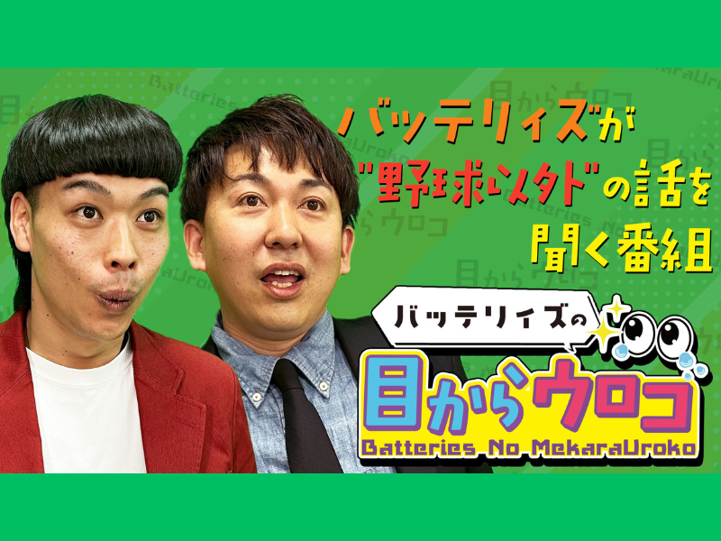 バッテリィズの初冠YouTube番組『バッテリィズの目からウロコ』FANYStudio公式チャンネルにて配信中!
