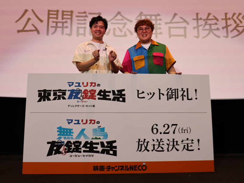 マユリカが手錠で繋がれて映画館に登場!?『マユリカの東京友錠生活 ディレクターズ・カット版』公開記念舞台挨拶