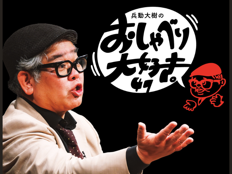 話芸のスペシャリスト・兵動大樹がひとりで90分間しゃべり続ける!『兵動大樹のおしゃべり大好き。47』ツアー開催決定!