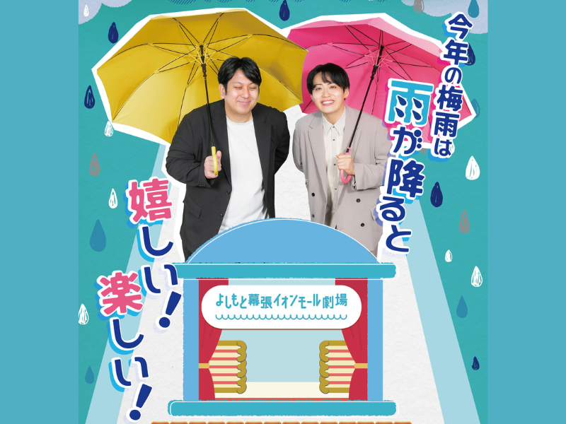 キャンペーンボーイにレインボーが就任! よしもと幕張イオンモール劇場「6月キャンペーン」開催!
