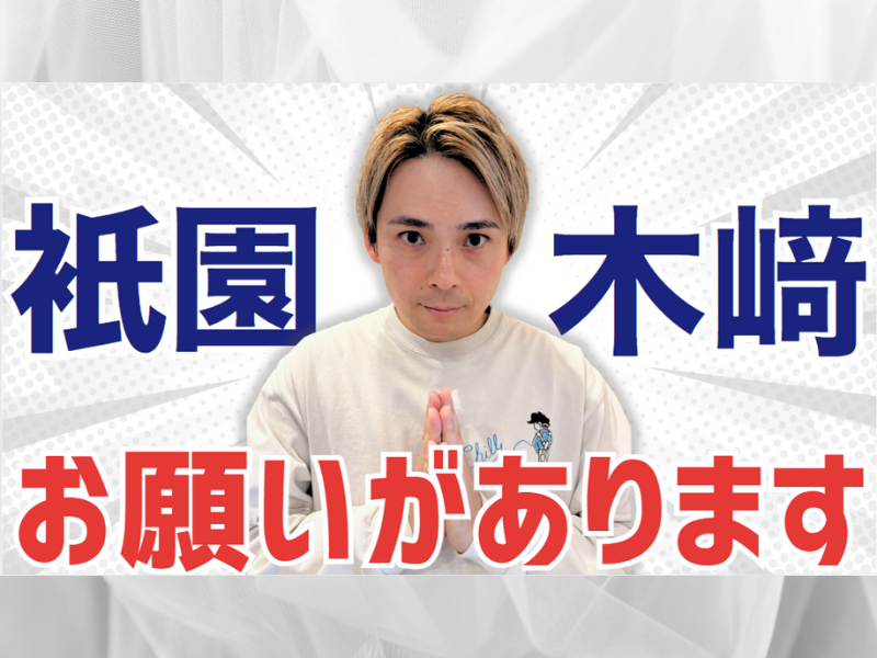 衹園 木﨑、クラファン佳境!『絶対にオリジナル美容液を届けたい…！』残り約20万円で達成へ!