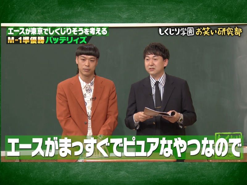 バッテリィズ・エースがピュアすぎて東京でしくじりそう!?『しくじり先生』「ABEMA」で無料見逃し配信中!