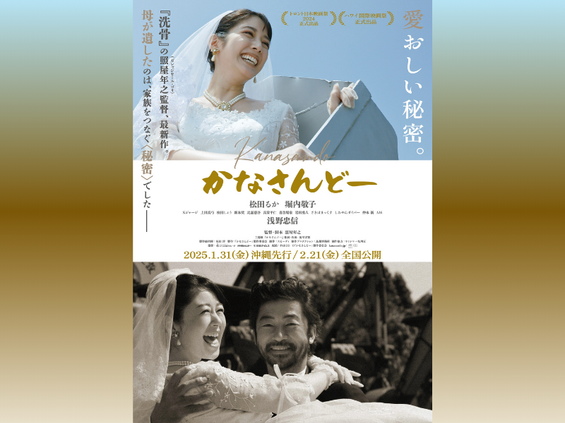 映画『かなさんどー』照屋年之監督の舞台挨拶決定＆「母の日×伊江島ギフト」プレゼントキャンペーン開始!