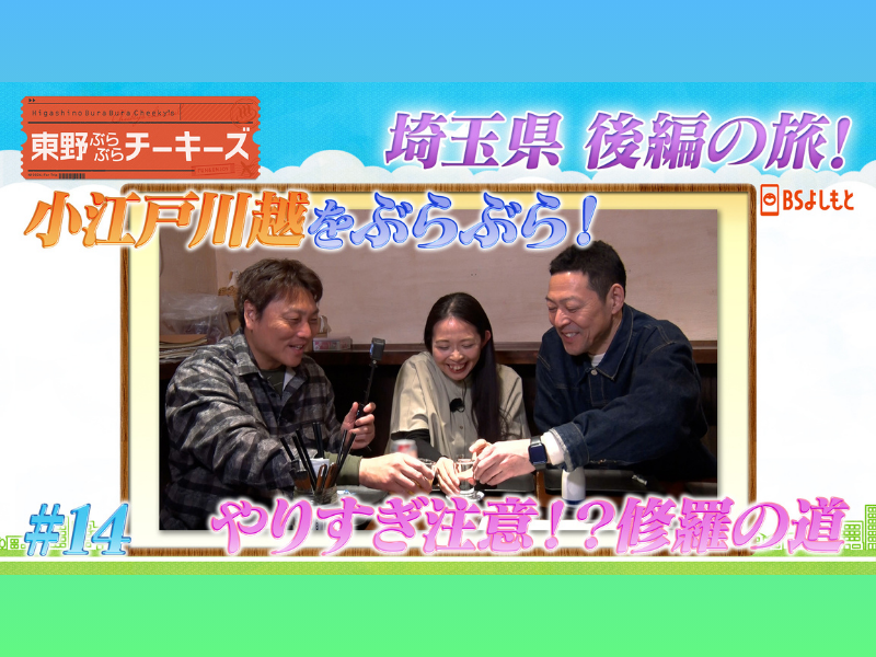 東野幸治、中堅芸人の持論に「俺より下、久しぶりに見た」BSよしもと『東野ぶらぶらチーキーズ』5月25日放送
