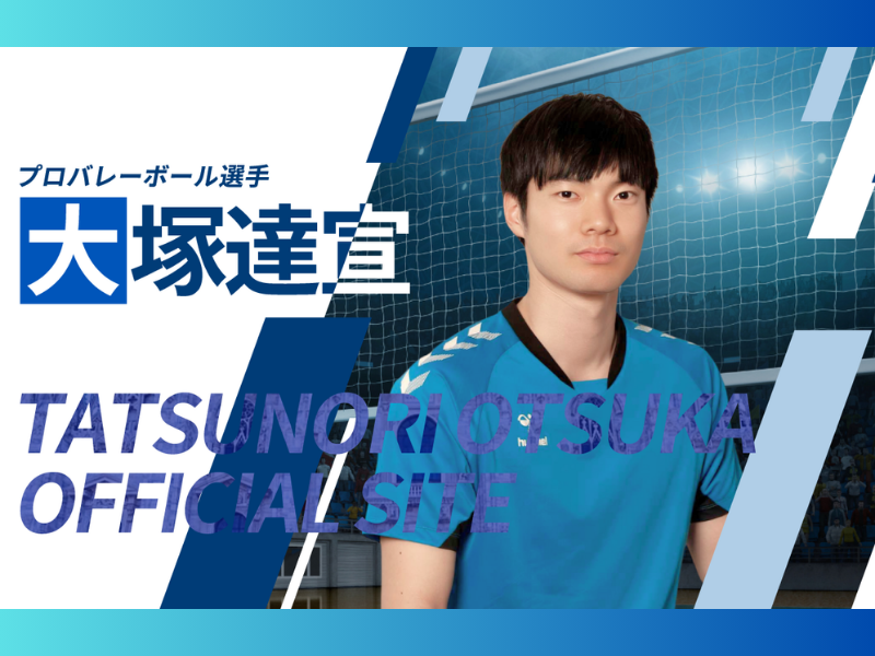 『大塚達宣 OFFICIAL SITE』がオープン!