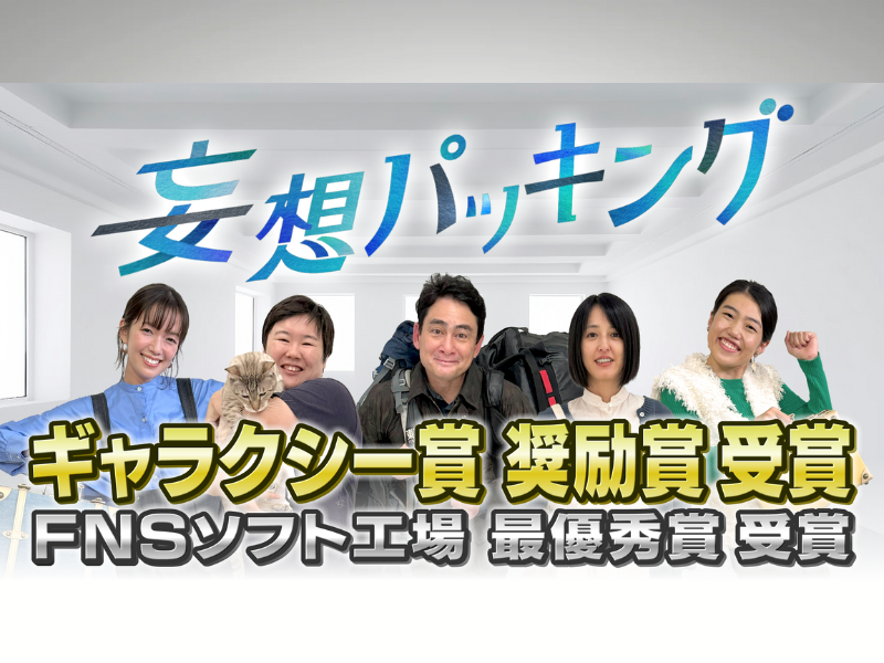 MC 横澤夏子＆佐藤栞里! バラエティ番組『妄想パッキング』がギャラクシー賞 奨励賞を受賞!