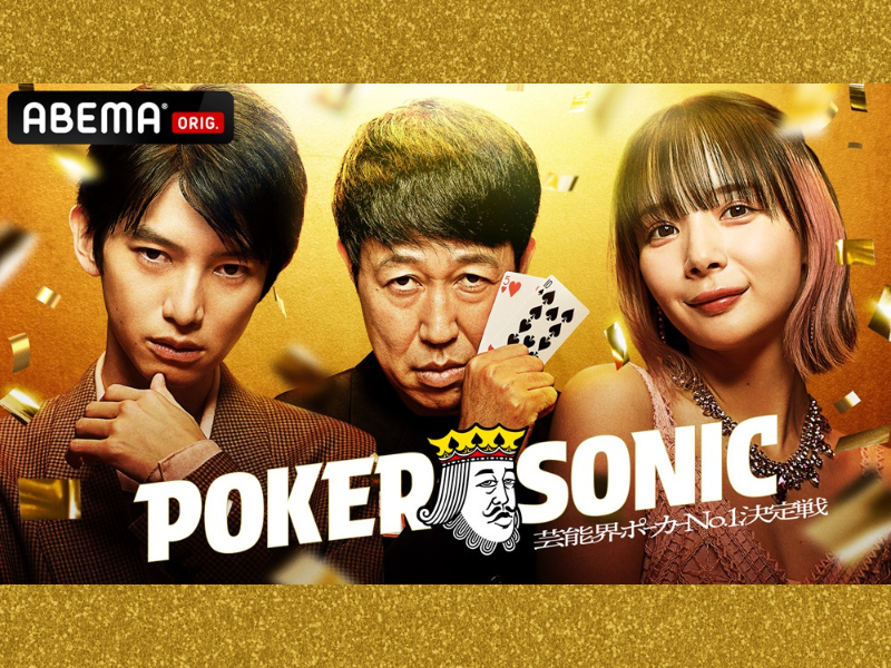 『小籔千豊presents 芸能人最強決定戦 POKER SONIC』「ABEMA」で5月24日より無料独占放送!