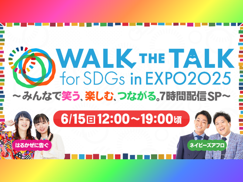 大阪・関西万博 すべての参加者が笑顔でひとつになる日『Walk the Talk for SDGs in EXPO2025 UN&YOSHIMOTO』生配信決定!