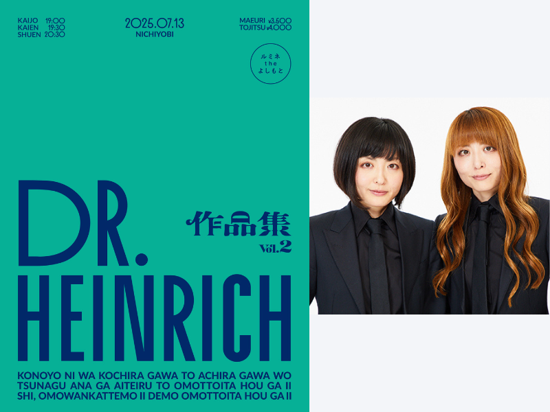 Dr.ハインリッヒ単独ライブ『作品集Vol.2』7月13日ルミネtheよしもとで開催決定!