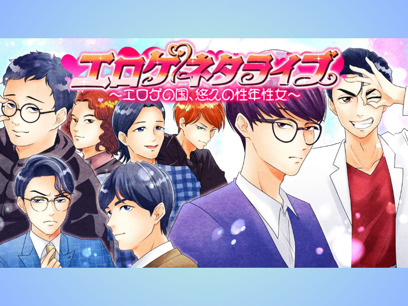 【話題のライブ】『エロゲネタライブ～エロゲの国、悠久の性年性女』