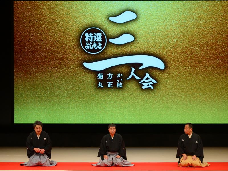 林家菊丸×月亭方正×桂かい枝“NGK三人会”は大成功! あみだくじで出番を決め「普通とはちょっと違う感じの落語会だった」