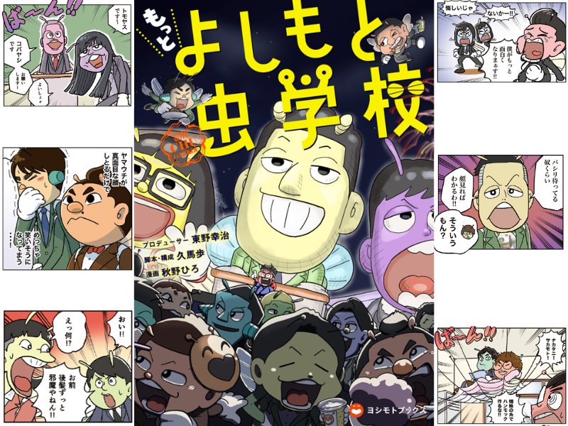 東野幸治プロデュース! 161名の芸人がキャラになって登場!『もっと よしもと虫学校』単行本 第2弾＆新グッズ発売!